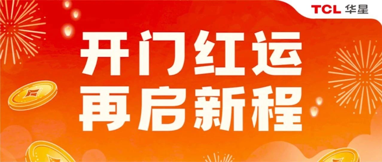开工 | 新岁开篇赴锦程，屏步青云绽华英