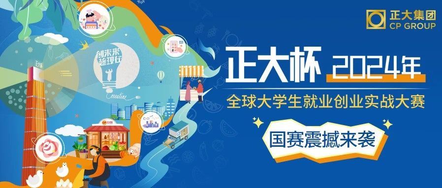 智慧交锋，青春绽放｜“正大杯” 国赛风起云涌，看奖杯花落谁家