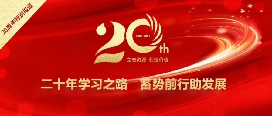二十年学习之路 蓄势前行助发展