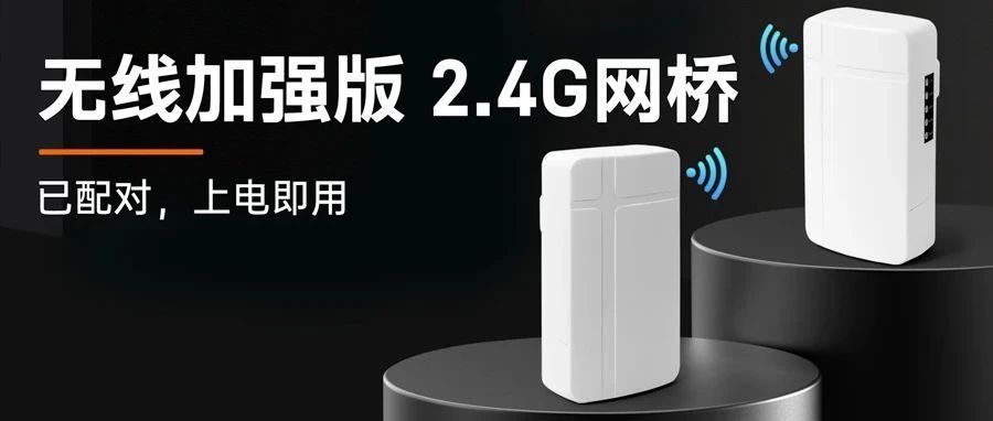 【新品】无线加强版2.4G网桥，高通芯，更稳定！