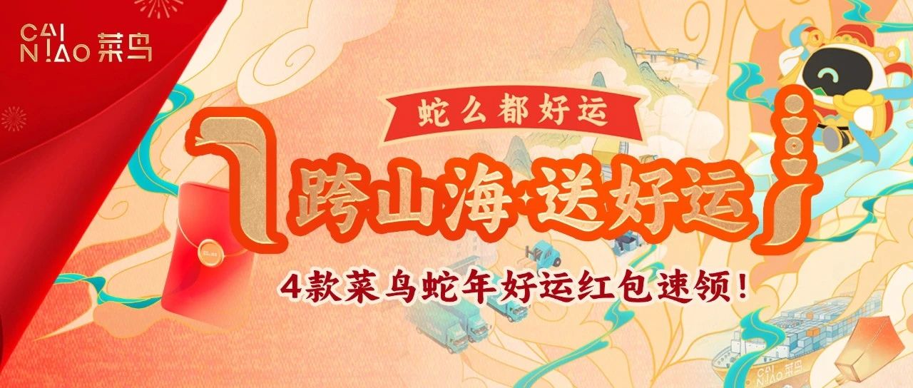 领红包封面，迎好运滚滚~菜鸟裹裹祝大家新年巳巳如意！