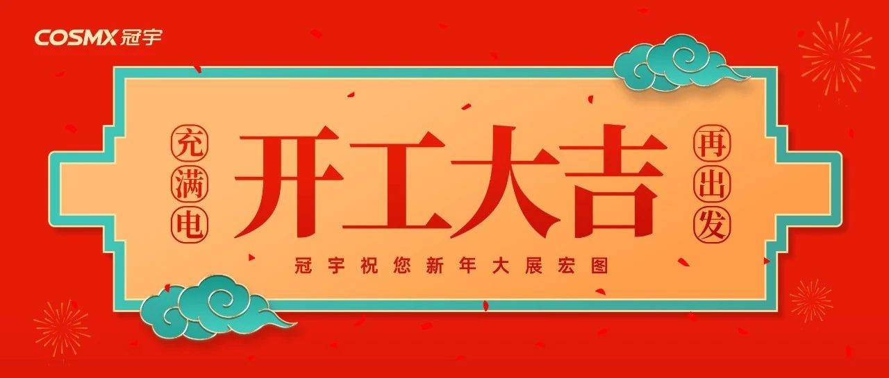 满电开工，大展宏图