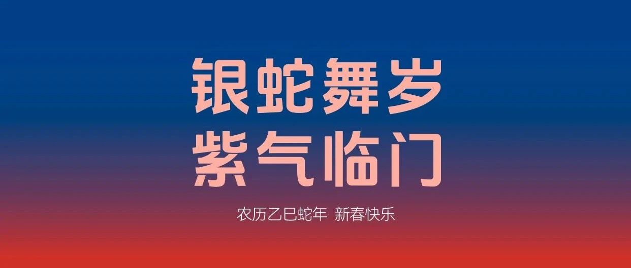 银蛇舞岁，紫气临门｜新春快乐！