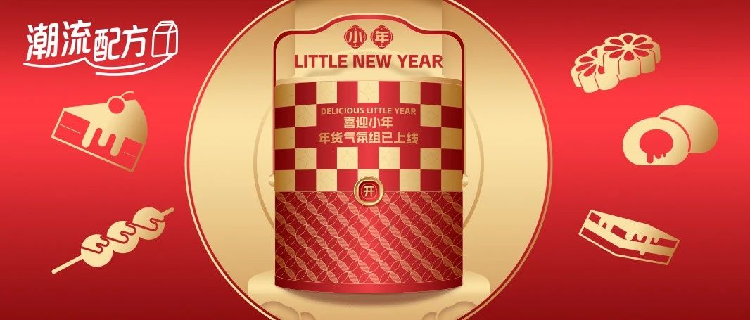 乳原料为传统年俗小吃 “增味”，开启新年囤货新潮流！