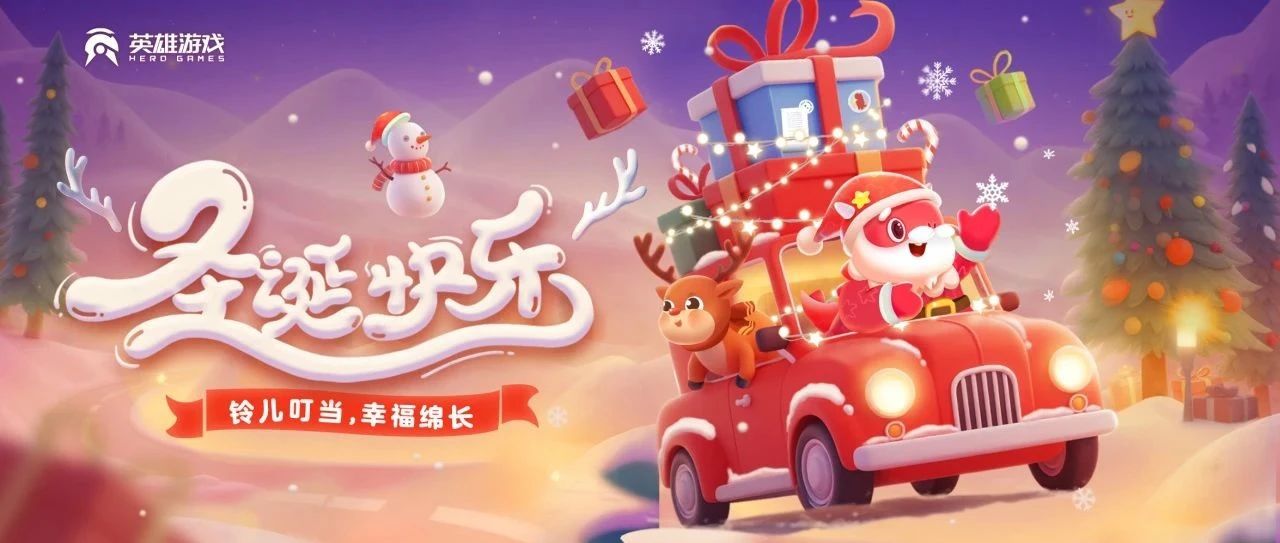 HERO GAMES圣诞节 | “诞”愿与你 快乐相随