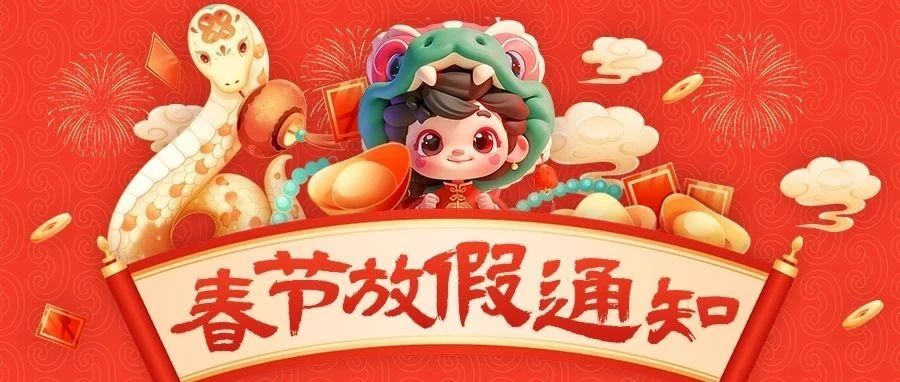 2025春节 妙小程&妙妙英语 学员放假通知