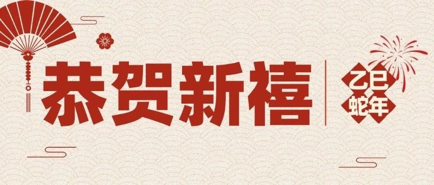 拜年啦！万物云祝大家巳全巳美