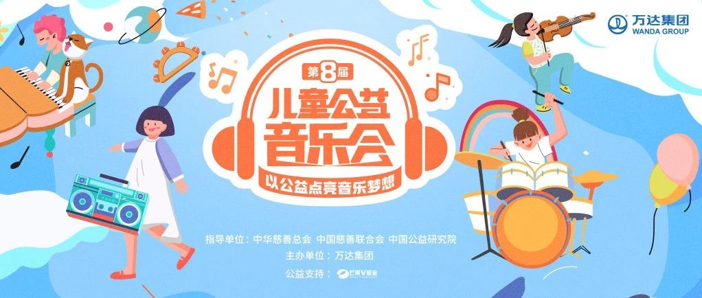 以公益点亮音乐梦想！刚刚，第8届儿童公益音乐会启动报名