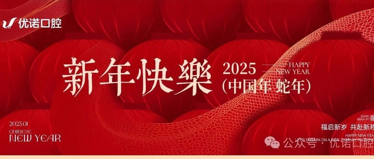 优诺口腔各机构春节期间营业时间安排