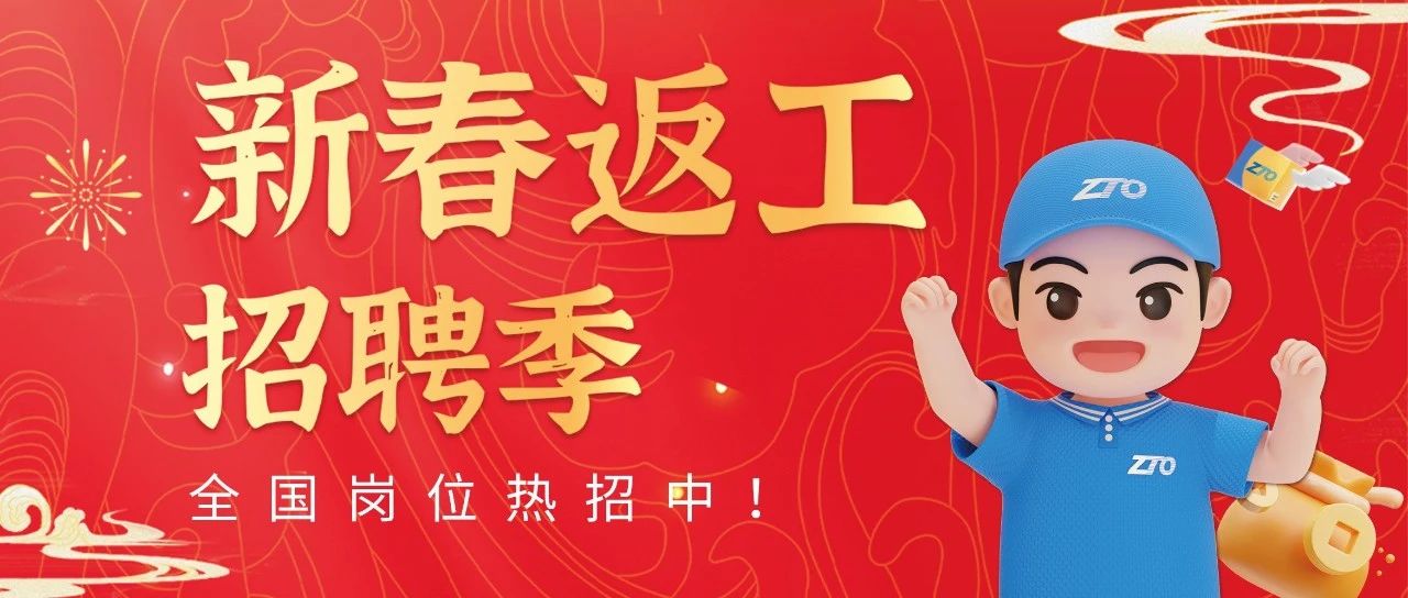 新年新气象！中通快递新春返工招聘季，全国有岗 快来报名！