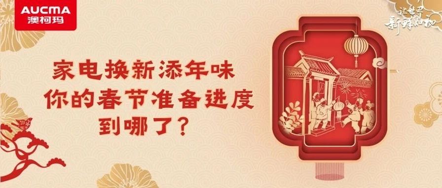 文末有礼丨家电换新添年味，你的春节准备进度到哪了？