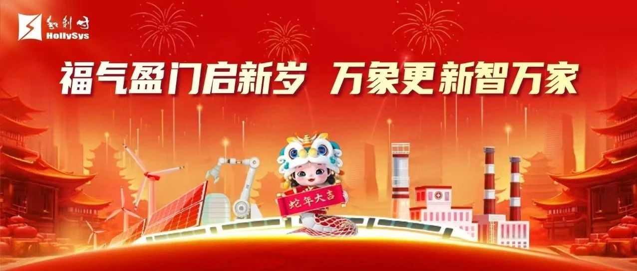 和利时祝您新春快乐，蛇年大吉，巳巳如意