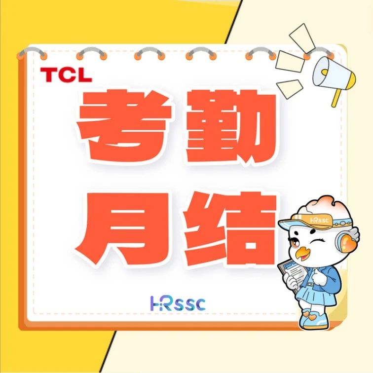 2025年1月考勤月结提醒