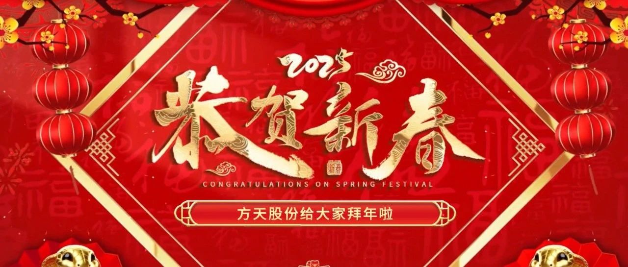 方天股份祝大家新春快乐、蛇年行大运！