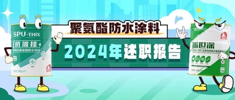 全年助力4000+工程高质量建设，东方雨虹聚氨酯防水涂料再创佳绩