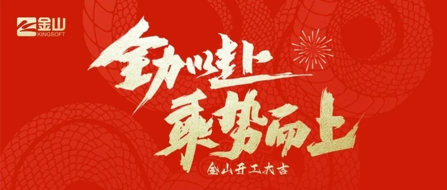 2025 雷总给金山同学们发开工红包