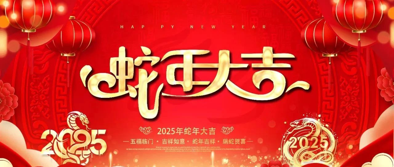春节丨拜年啦！蛇舞新春，美好启航