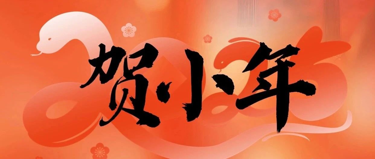 喜随小年至，福随团圆来！