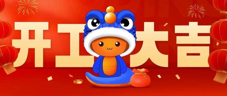 2025乘胜追击，开工大吉！
