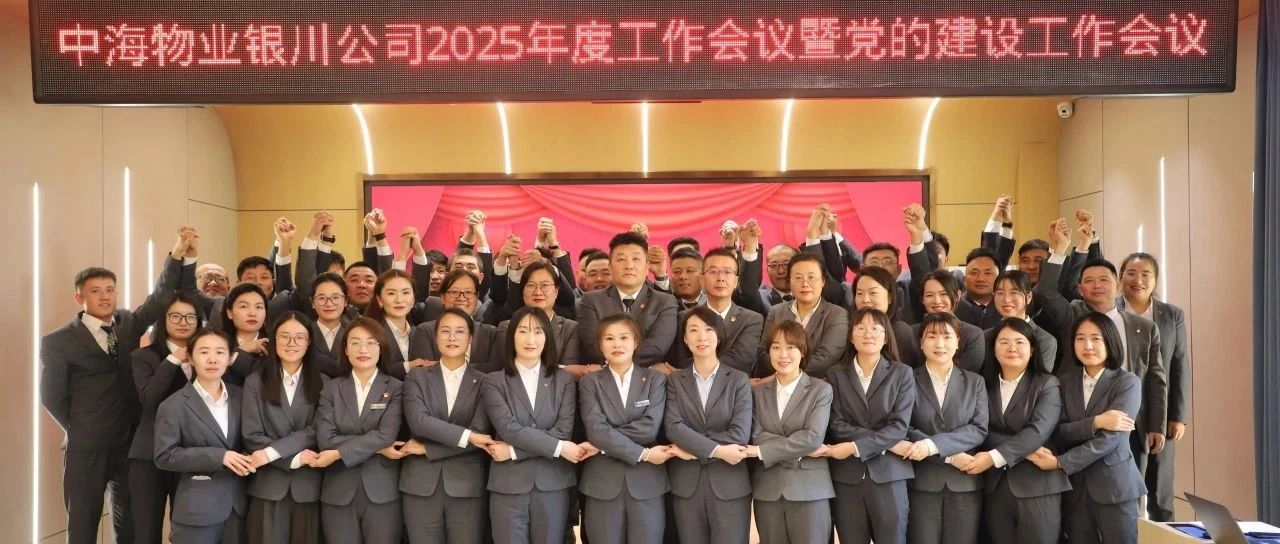 中海物业银川公司召开2025年度工作会议暨党的建设工作会议