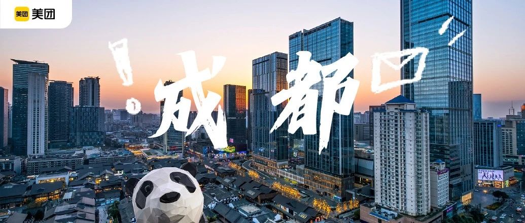 社招 | 欢迎加入美团成都！100+岗位，招上千人，总有一款适合你！