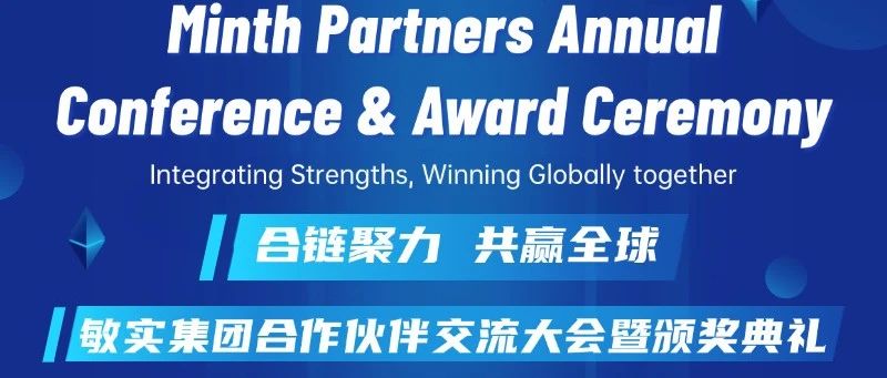 Minth Partners Annual Conference&Award Ceremony 敏实集团供应商交流大会圆满落幕