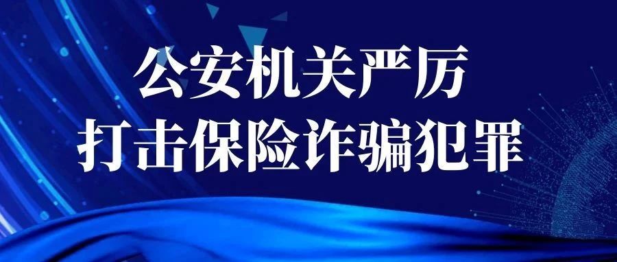 公安机关严厉打击保险诈骗犯罪