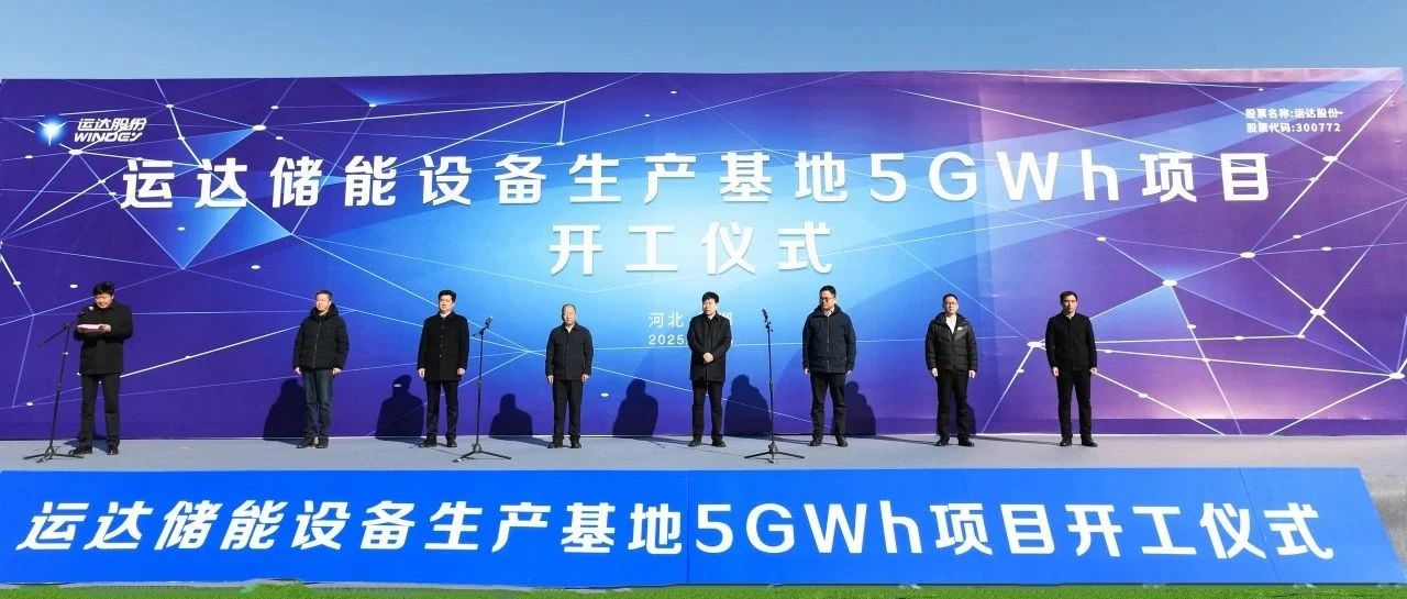 运达储能设备生产基地5GWh项目在河北邯郸正式开工
