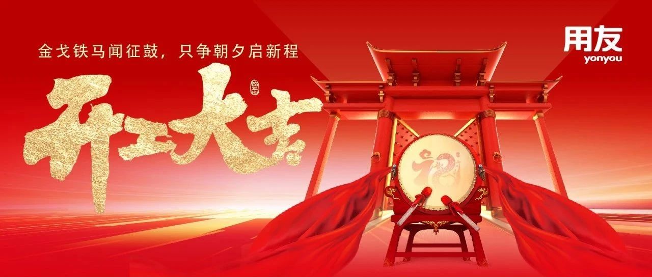 开工大吉！