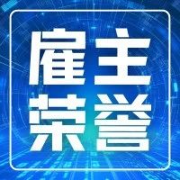 雇主荣誉 | 英雄游戏荣获「最受大学生欢迎雇主品牌」奖