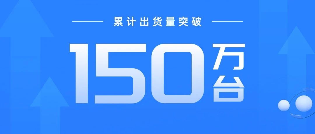镁佳科技智能座舱累计出货量突破150万台