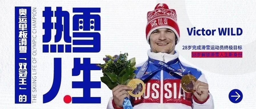 奥运单板滑雪“双冠王”维克·维尔德，有了新身份｜热雪人生