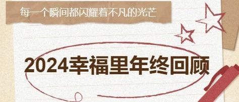 2024幸福里年终回顾|点滴感动，汇聚星光