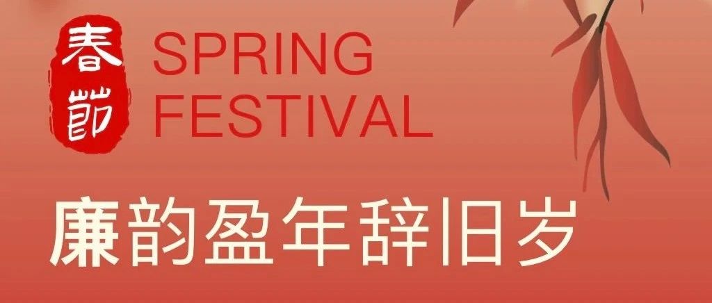 廉韵盈年辞旧岁 清风满袖贺新元