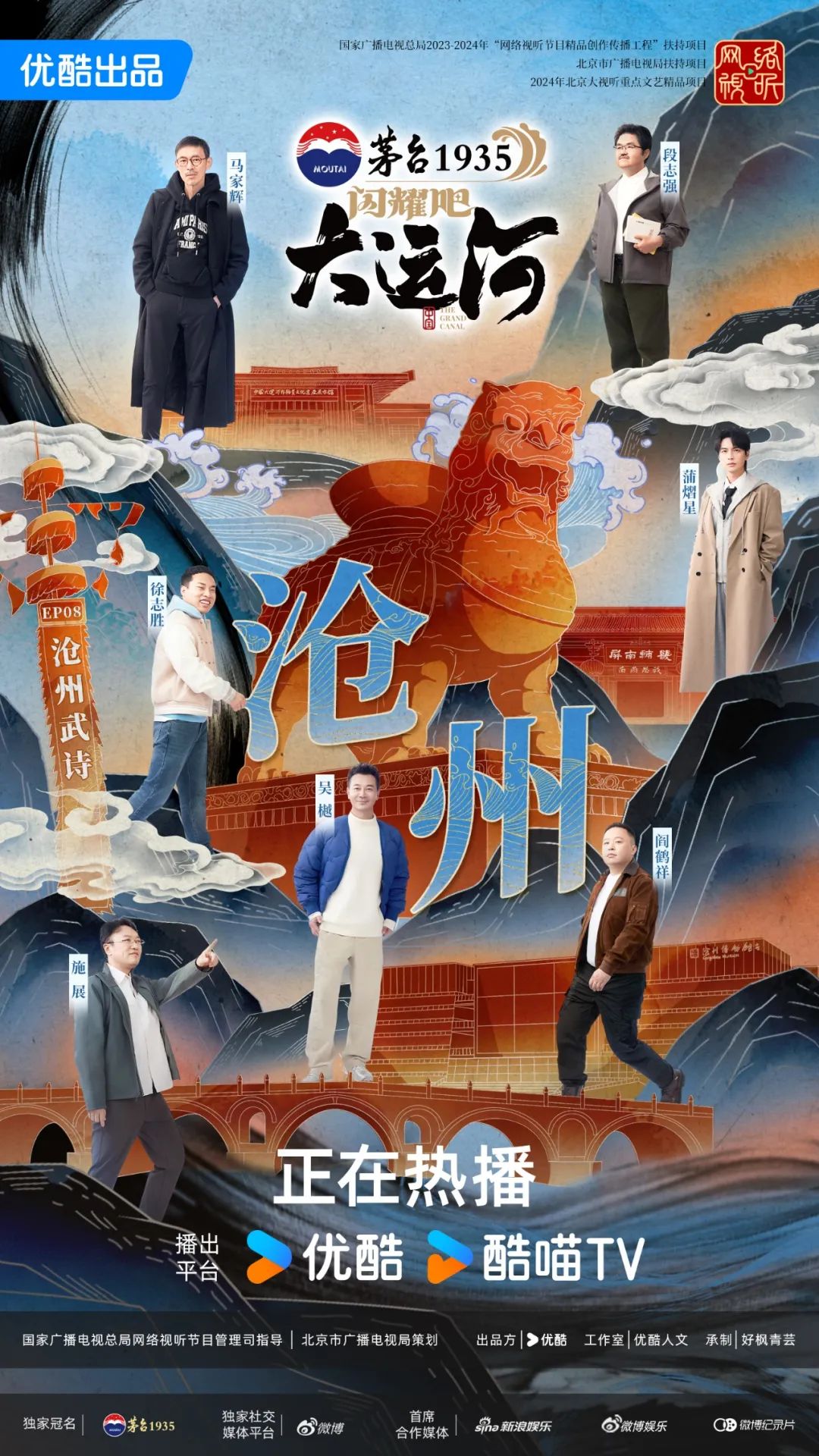 沧州分集海报(茅台版)