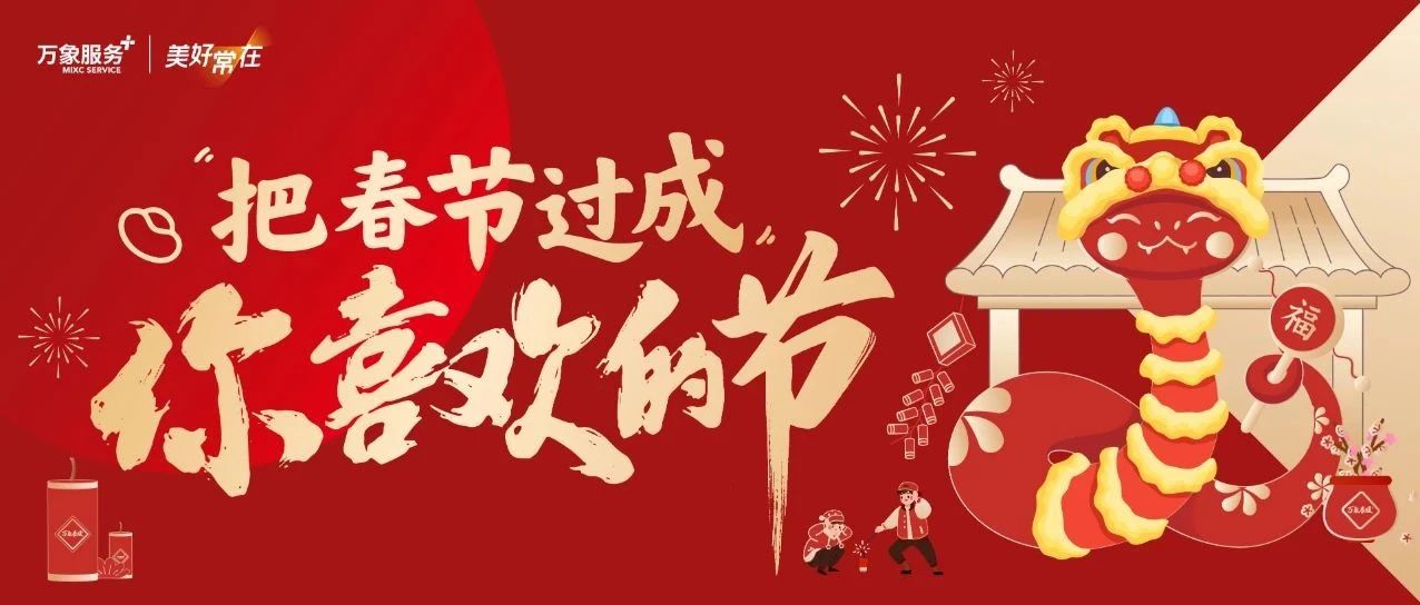 「新一代春节主理人」| 把春节过成你喜欢的节