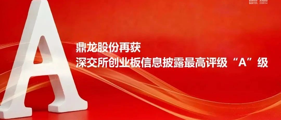 连续两年！鼎龙股份再获深市信披考核最高评级“A”级