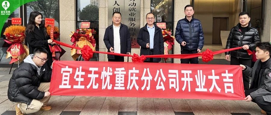 宜生动态丨宜生无忧入驻重庆残联正式开业运营！