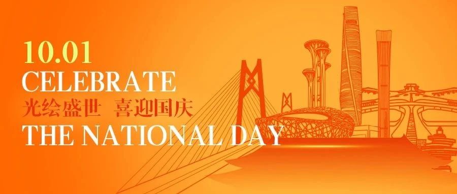 国庆 | 光绘盛世，喜迎国庆