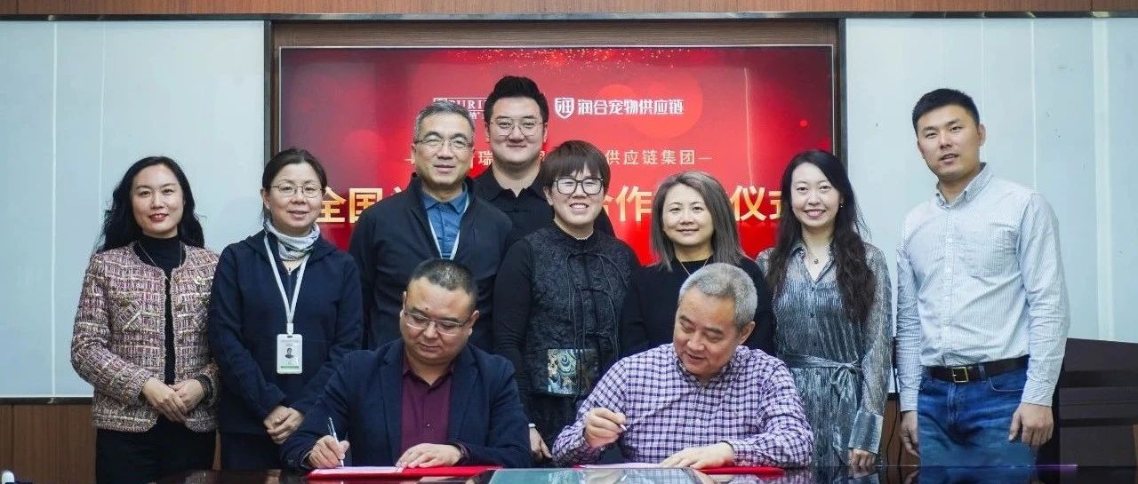 强强联合！润合宠物供应链集团携手天津雀巢普瑞纳宠物食品有限公司，共启宠物行业新篇章