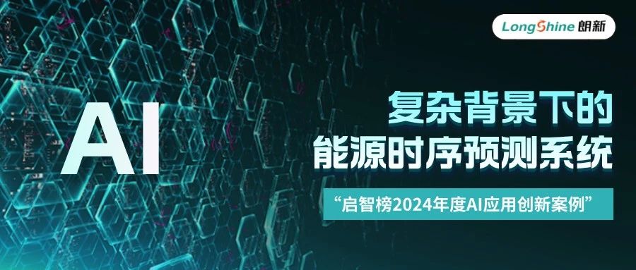 朗新科技集团入选中国“启智榜2024年度AI应用创新案例”