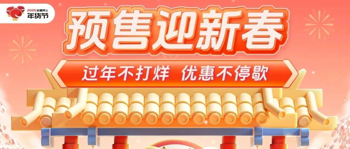 【豌豆新春预售】年货节不打烊，低至3.2折优惠放送，狂欢不停歇！