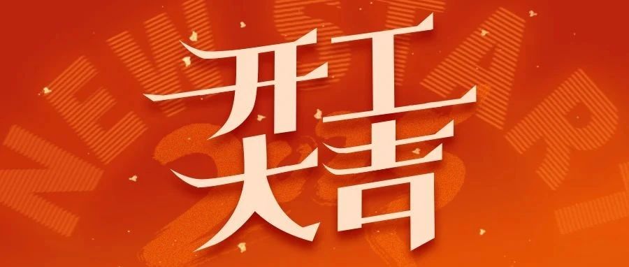 开工大吉 | 新岁序开，共赴新程