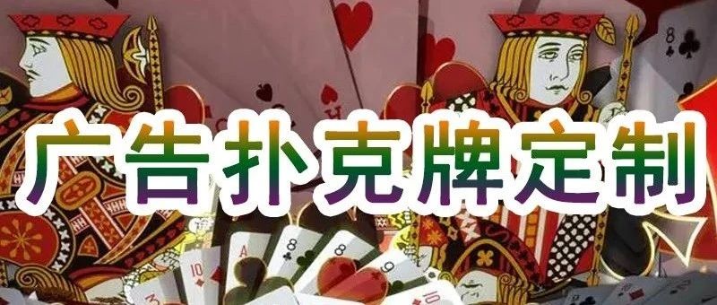 广告扑克牌定制微信：A29298868