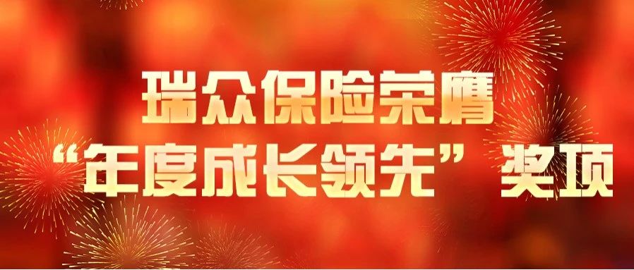 瑞众保险荣膺“年度成长领先”奖项彰显卓越实力