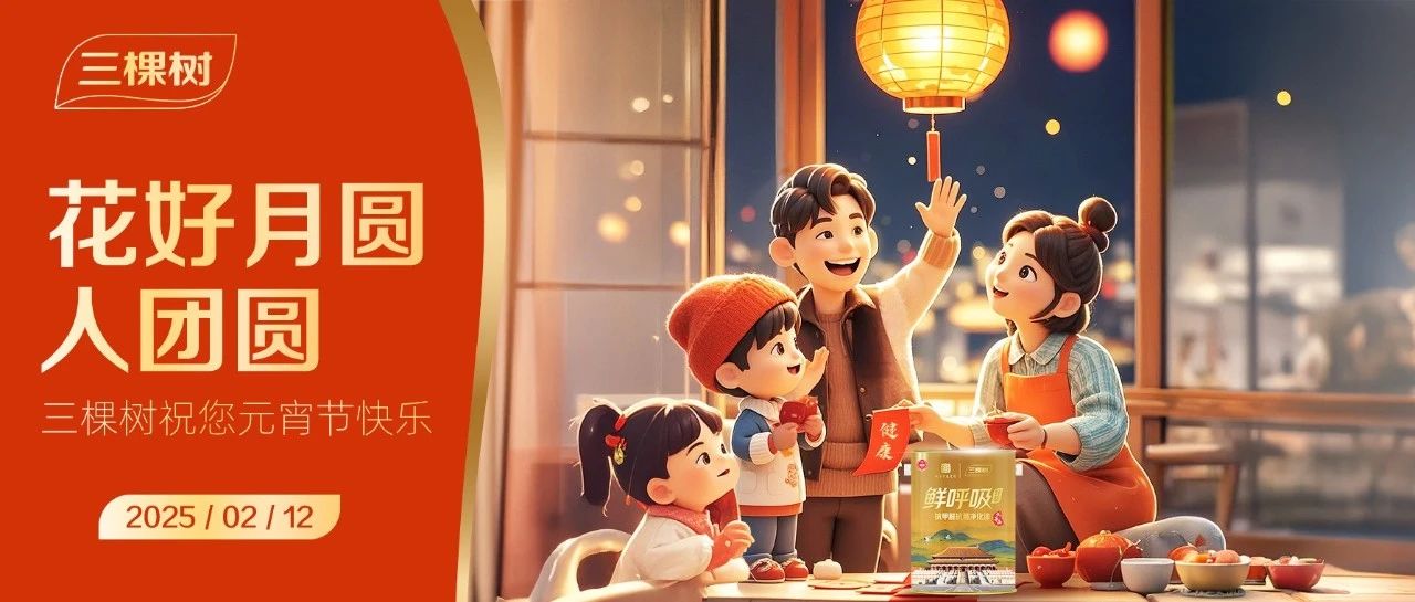 三棵树祝您元宵节快乐！