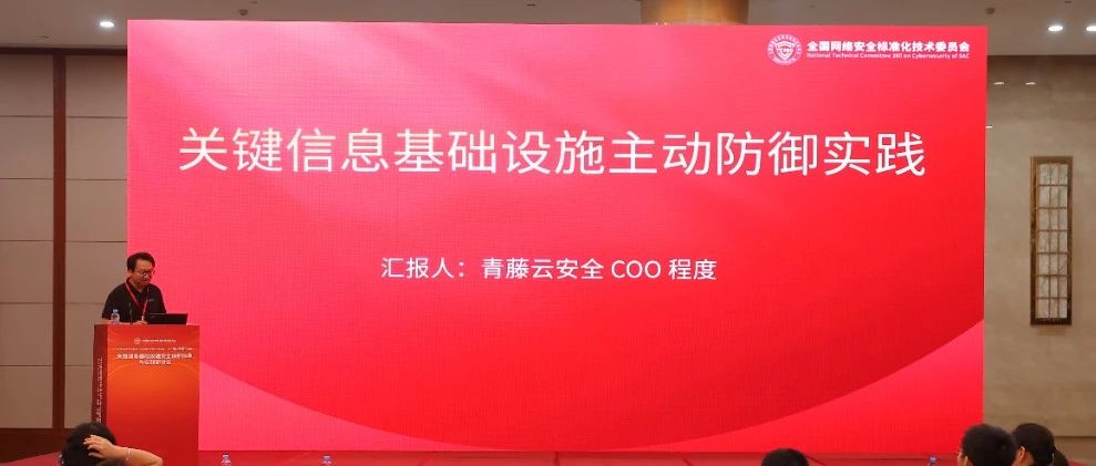 标准周 | 程度：关键信息基础设施主动防御实践