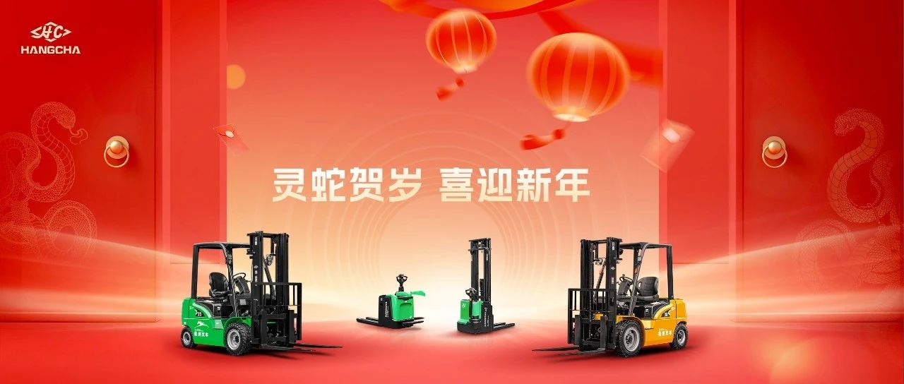 杭叉集团|灵蛇贺岁 喜迎新年——杭叉集团携福 与您同贺新春