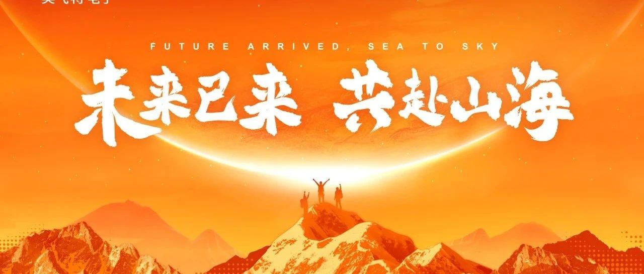 未来已来·共赴山海——英飞特电子2024年度表彰大会暨2025新春团拜会圆满落幕