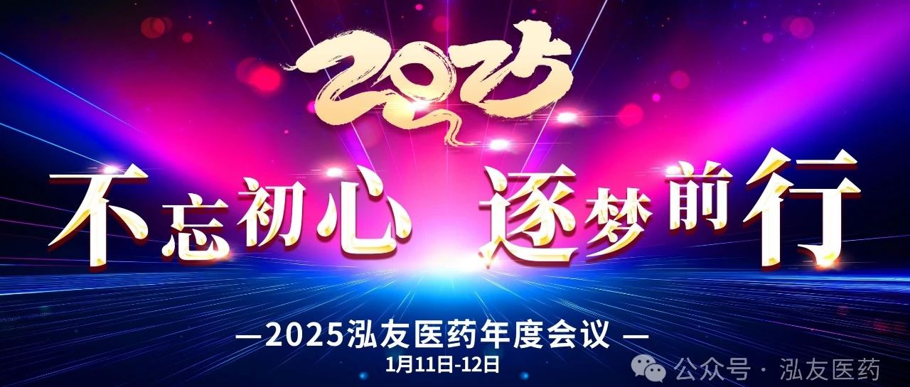 不忘初心 逐梦前行 ——泓友医药2025新年工作会议顺利召开